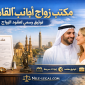 مكتب زواج أجانب في القاهرة 85x85